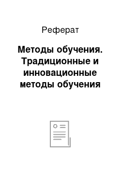 Реферат: Методы обучения. Традиционные и инновационные методы обучения