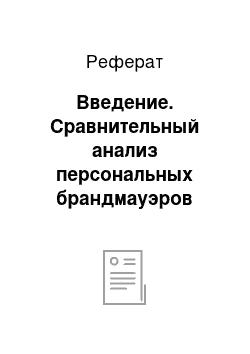 Реферат: Введение. Сравнительный анализ персональных брандмауэров