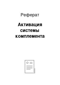 Реферат: Активация системы комплемента