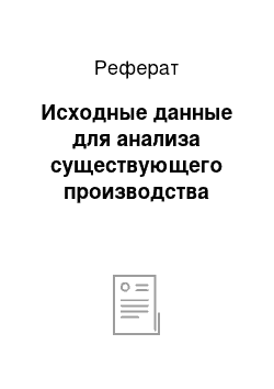 Реферат: Исходные данные для анализа существующего производства