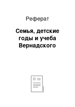 Реферат: Семья, детские годы и учеба Вернадского