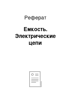 Реферат: Емкость. Электрические цепи