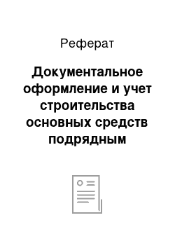 Реферат: Документальное оформление и учет строительства основных средств подрядным способом