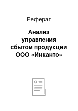 Реферат: Анализ управления сбытом продукции ООО «Инканто»