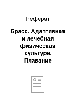 Реферат: Брасс. Адаптивная и лечебная физическая культура. Плавание