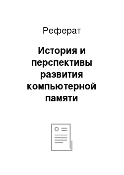 Реферат: История и перспективы развития компьютерной памяти