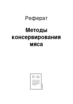 Реферат: Методы консервирования мяса