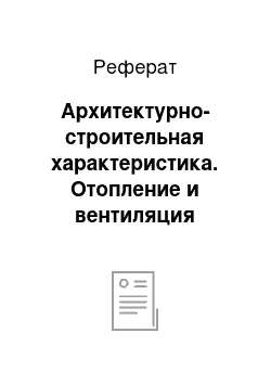 Реферат: Архитектурно-строительная характеристика. Отопление и вентиляция административно-торгового здания