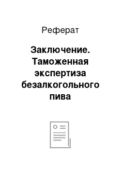 Реферат: Заключение. Таможенная экспертиза безалкогольного пива