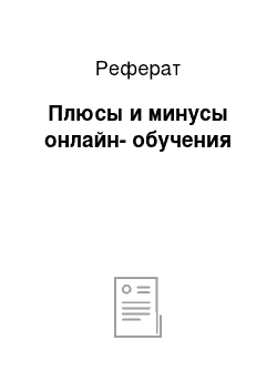 Реферат: Плюсы и минусы онлайн-обучения