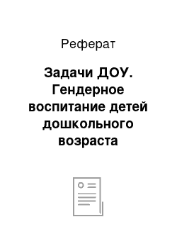 Реферат: Задачи ДОУ. Гендерное воспитание детей дошкольного возраста