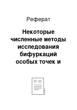 Реферат: Некоторые численные методы исследования бифуркаций особых точек и поиск периодических решений