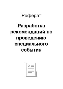 Реферат: Разработка рекомендаций по проведению специального события