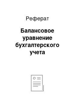 Реферат: Балансовое уравнение бухгалтерского учета