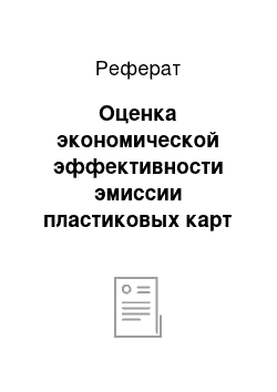 Реферат: Оценка экономической эффективности эмиссии пластиковых карт