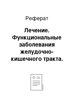 Реферат: Лечение. Функциональные заболевания желудочно-кишечного тракта. Римские критерии II