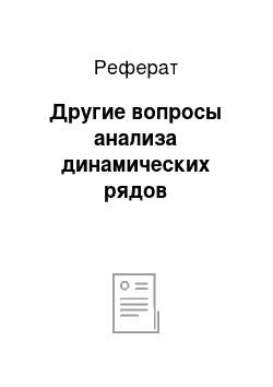 Реферат: Другие вопросы анализа динамических рядов