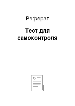 Реферат: Тест для самоконтроля