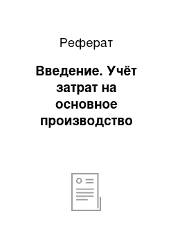 Реферат: Введение. Учёт затрат на основное производство