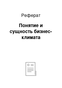 Реферат: Понятие и сущность бизнес-климата