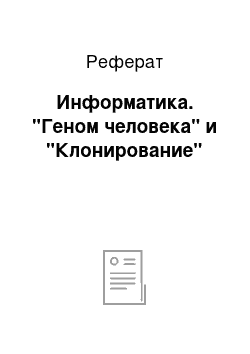 Реферат: Информатика. "Геном человека" и "Клонирование"