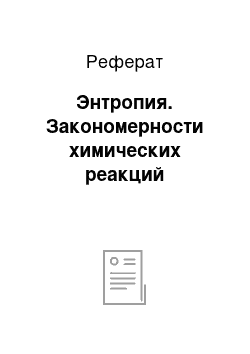 Реферат: Энтропия. Закономерности химических реакций