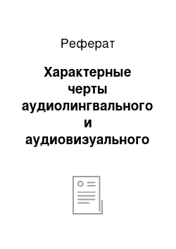 Реферат: Характерные черты аудиолингвального и аудиовизуального методов обучения иностранному языку