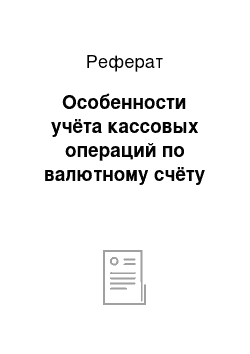 Реферат: Особенности учёта кассовых операций по валютному счёту