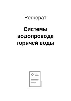 Реферат: Системы водопровода горячей воды