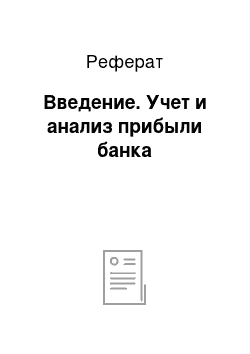 Реферат: Введение. Учет и анализ прибыли банка