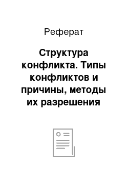 Реферат: Структура конфликта. Типы конфликтов и причины, методы их разрешения