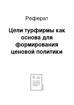 Реферат: Цели турфирмы как основа для формирования ценовой политики