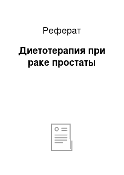 Реферат: Диетотерапия при раке простаты