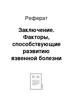 Реферат: Заключение. Факторы, способствующие развитию язвенной болезни желудка и двенадцатиперстной кишки