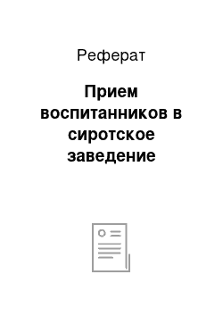 Реферат: Прием воспитанников в сиротское заведение