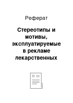 Реферат: Стереотипы и мотивы, эксплуатируемые в рекламе лекарственных средств