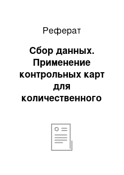 Реферат: Сбор данных. Применение контрольных карт для количественного признака