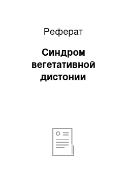 Реферат: Синдром вегетативной дистонии