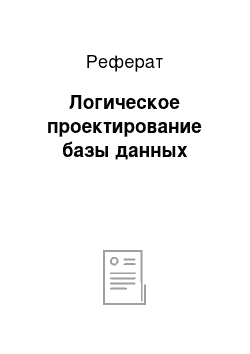 Реферат: Логическое проектирование базы данных