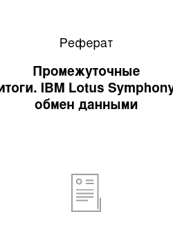 Реферат: Промежуточные итоги. IBM Lotus Symphony обмен данными