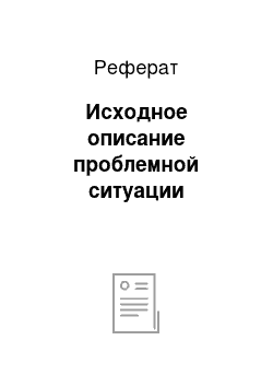 Реферат: Исходное описание проблемной ситуации