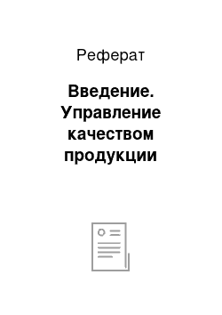 Реферат: Введение. Управление качеством продукции