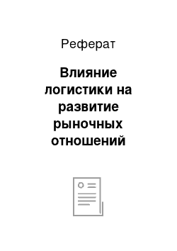 Реферат: Влияние логистики на развитие рыночных отношений