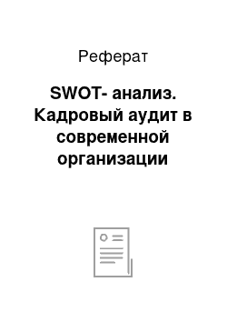 Реферат: SWOT-анализ. Кадровый аудит в современной организации