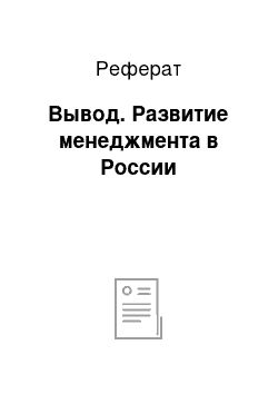 Реферат: Вывод. Развитие менеджмента в России