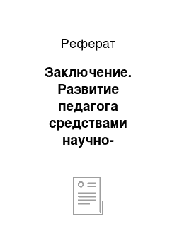 Реферат: Заключение. Развитие педагога средствами научно-исследовательской работы