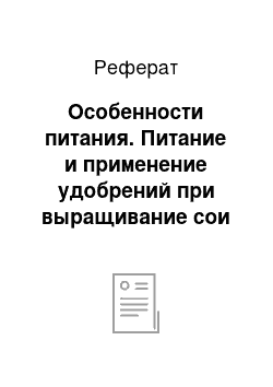 Реферат: Особенности питания. Питание и применение удобрений при выращивание сои