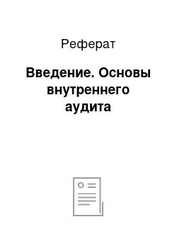 Реферат: Введение. Основы внутреннего аудита