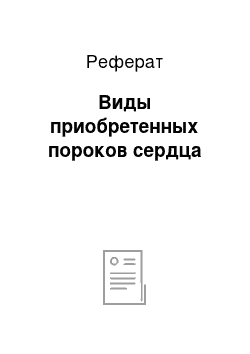 Реферат: Виды приобретенных пороков сердца