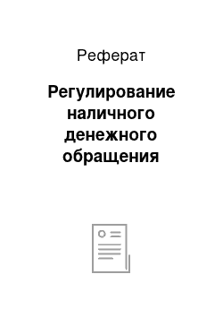 Реферат: Регулирование наличного денежного обращения